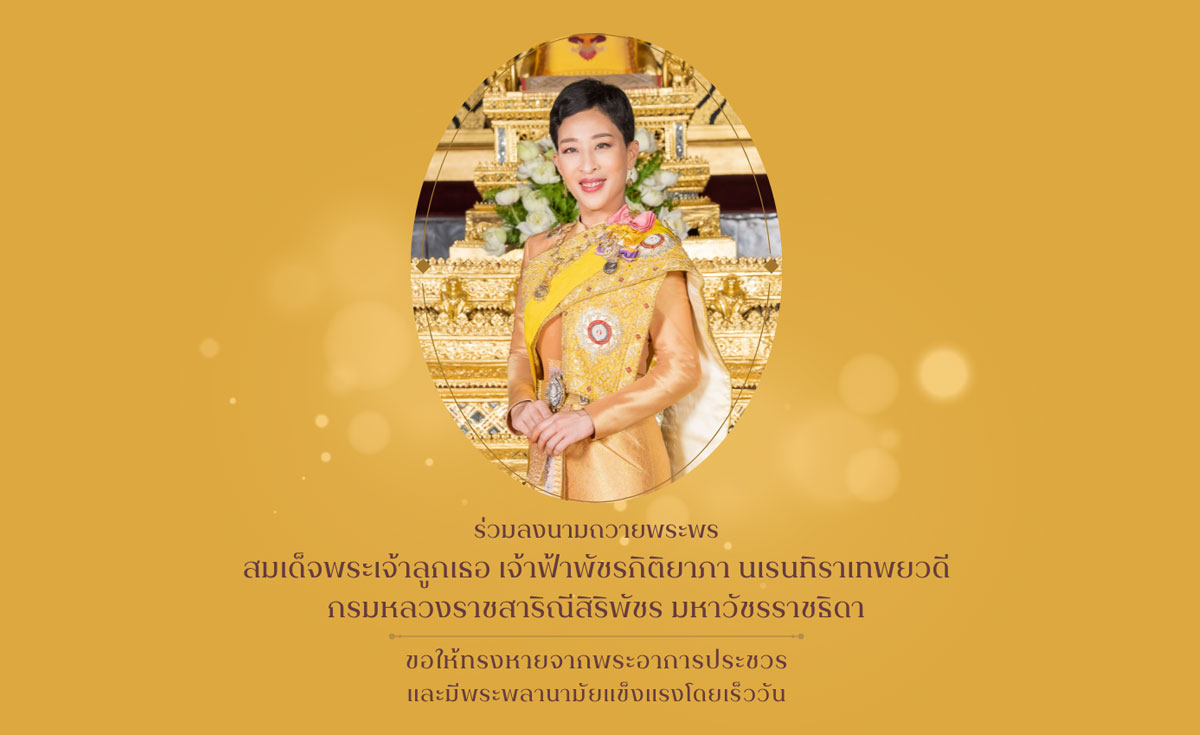 สำนักพระราชวัง เปิดลงนามถวายพระพร เจ้าฟ้าพัชรกิติยาภาฯ ผ่านระบบออนไลน์