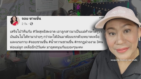 ไม่อายทำกิน “จอย ชวนชื่น” พาลูกขายขนมที่งานวัด / “ริว อาทิตย์” เปิดใจทั้งน้ำตากับชีวิตในวัย 44 ปี  (มีคลิป)