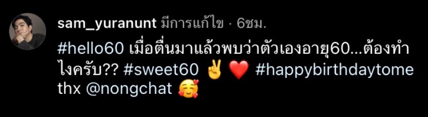 แซม ยุรนันท์ เผยความหล่อรับวันเกิดวัย 60 วันนี้