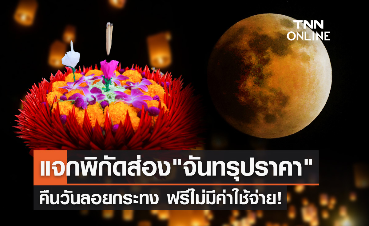 แจกพิกัดส่อง "จันทรุปราคาเต็มดวง" ฟรี! คืนวันลอยกระทง 2565