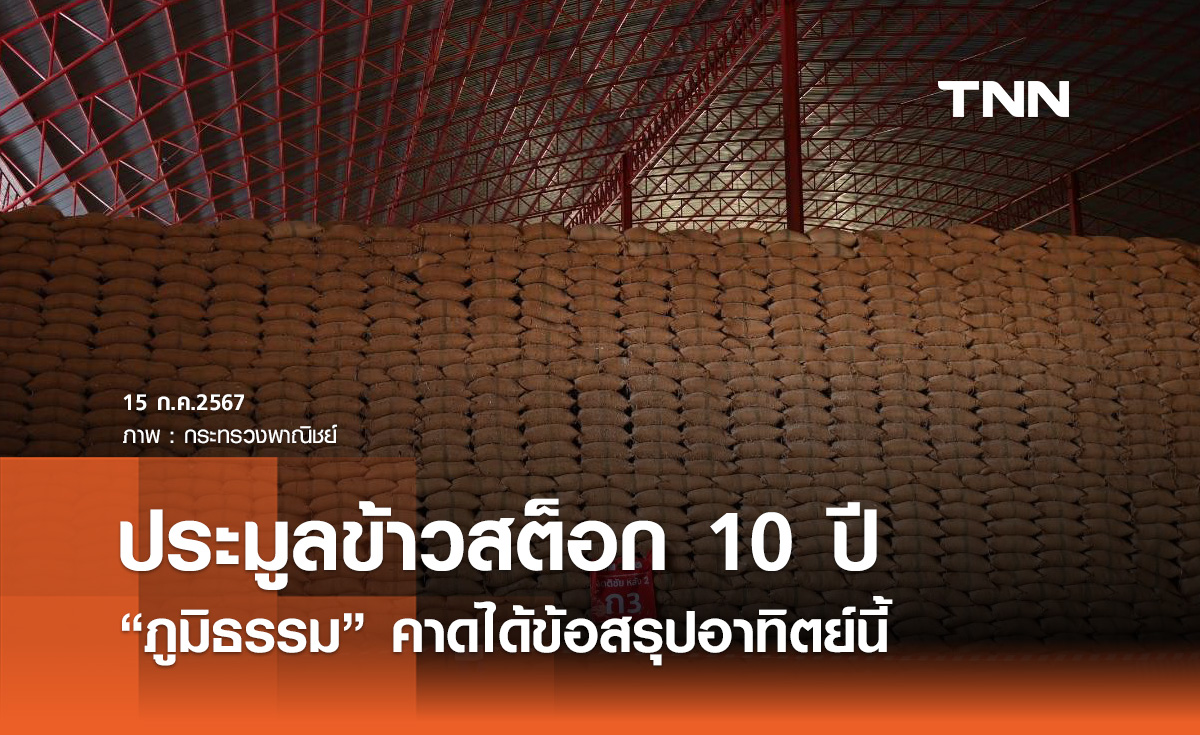 ข้าวค้างสต็อก 10 ปี! “ภูมิธรรม” คาดได้ข้อสรุปอาทิตย์นี้