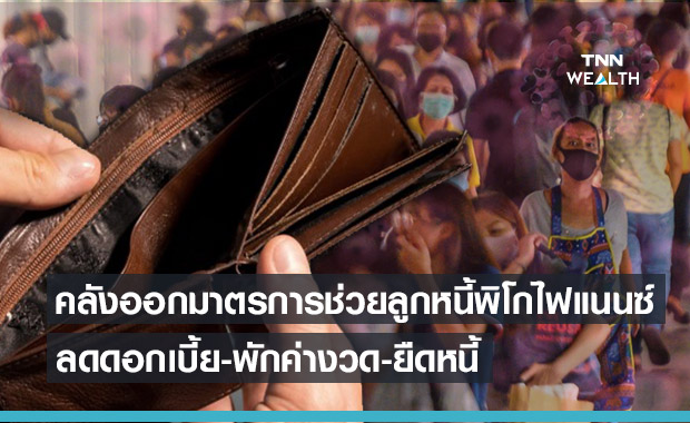 คลังออกมาตรการช่วยลูกหนี้พิโกไฟแนนซ์ ลด พัก ยืดหนี้ ฝ่าโควิด-19 ระลอก3