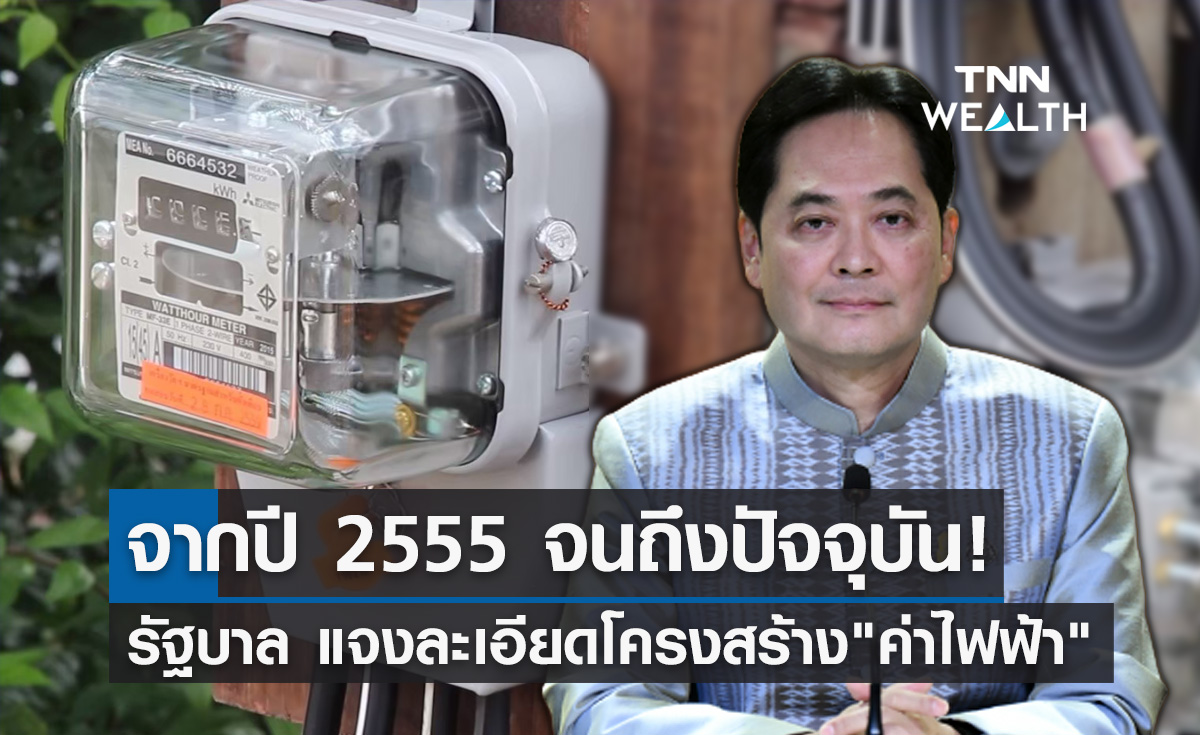 รัฐบาล แจงละเอียด! โครงสร้าง "ค่าไฟฟ้า" จากปี 2555 จนถึงปัจจุบัน