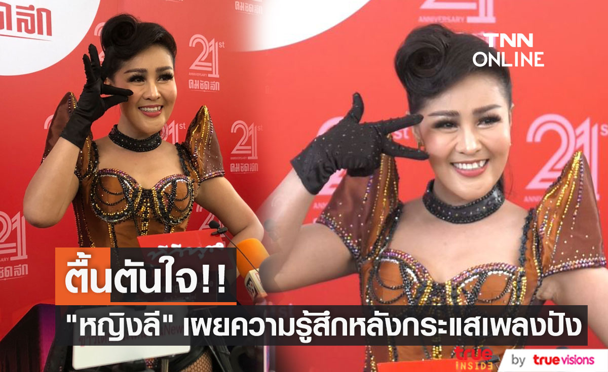  “หญิงลี” ตื้นตันใจกระแสเพลง "คาเฟอีน" ดีเกินคาด!! (มีคลิป)