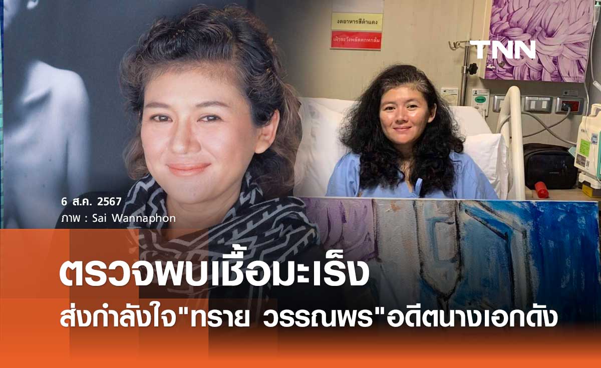 ส่งกำลังใจ ทราย วรรณพร อดีตนางเอกดัง ตรวจเจอเชื้อมะเร็งมดลูก แพทย์แนะให้รีบรักษา