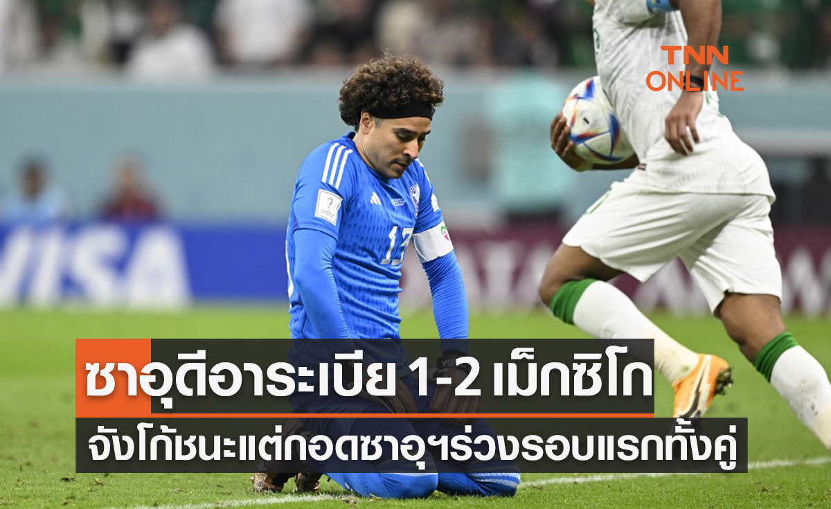 ผลฟุตบอลโลก 2022 รอบแบ่งกลุ่ม กลุ่มซี นัดที่สาม ซาอุดีอาระเบีย พบ เม็กซิโก