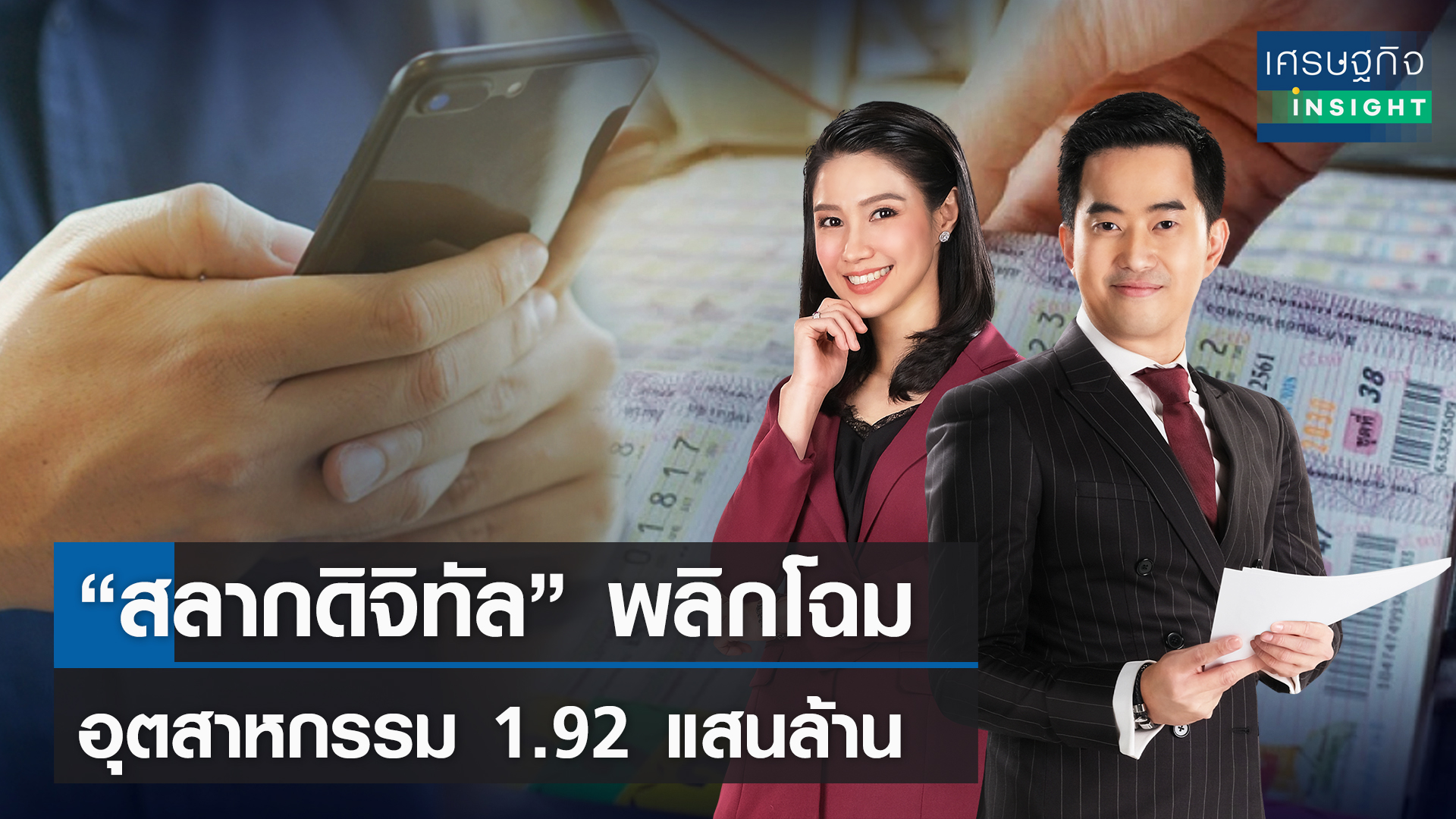 “สลากดิจิทัล” พลิกโฉม อุตสาหกรรม 1.92 แสนล้าน