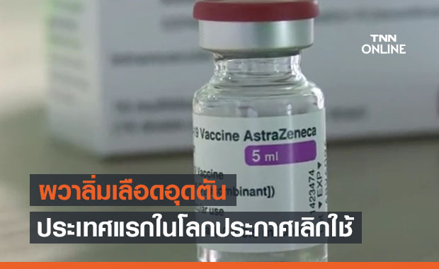 ประเทศแรกในโลก! เดนมาร์กประกาศเลิกใช้วัคซีนโควิดแอสตราเซเนกา