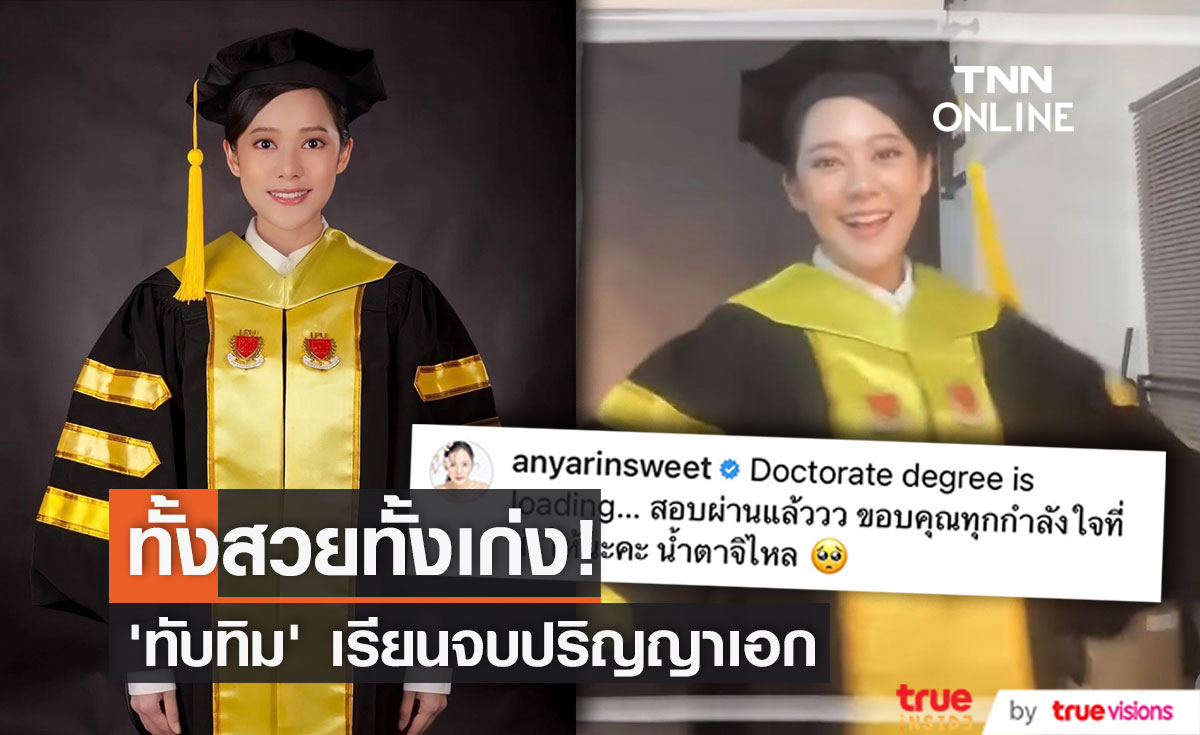 "ทับทิม อรัญรินทร์" เรียนจบปริญญาเอก