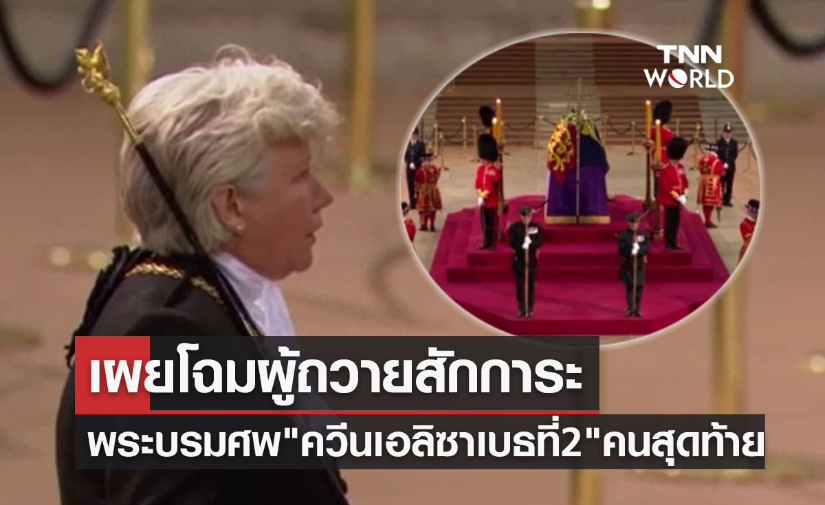 เผยโฉมผู้ถวายสักการะพระบรมศพ "ควีนเอลิซาเบธที่ 2" เป็นคนสุดท้าย