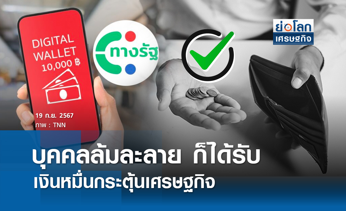 บุคคลล้มละลายก็ได้รับเงินหมื่นดิจิทัลวอลเล็ต | ย่อโลกเศรษฐกิจ