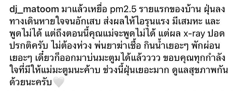 เหยื่อPM2.5  ดีเจมะตูม เผย คุณแม่ ฝุ่นลงทางเดินหายใจ มีอาการไอรุนแรง 