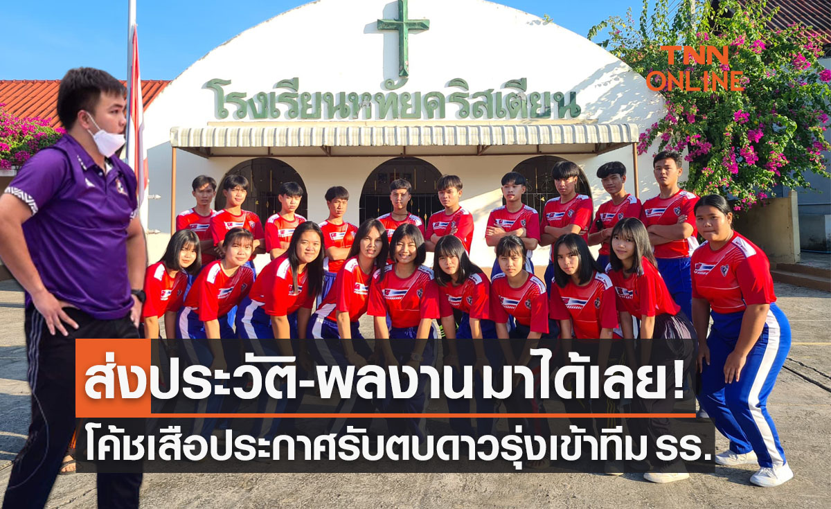 'เสือ ธนพงษ์' เฮดโค้ชวอลเลย์บอล 'รร.หทัยคริสเตียน' เปิดรับนักกีฬารุ่นใหม่เข้าทีม