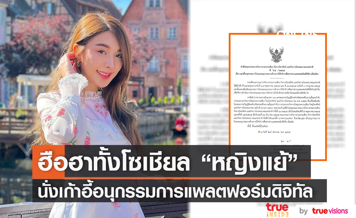 ฮือฮา "หญิงแย้" นั่งเก้าอี้ อนุกรรมการด้านการให้บริการสื่อสารผ่านแพลตฟอร์มดิจิทัล กสทช.
