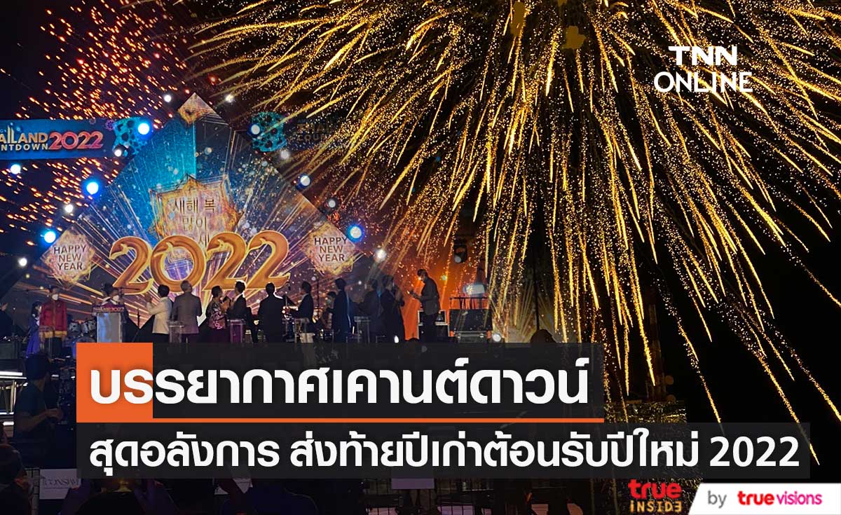 ต้อนรับปีใหม่ 2022 ด้วยบรรยากาศเคานต์ดาวน์สุดอลังการ