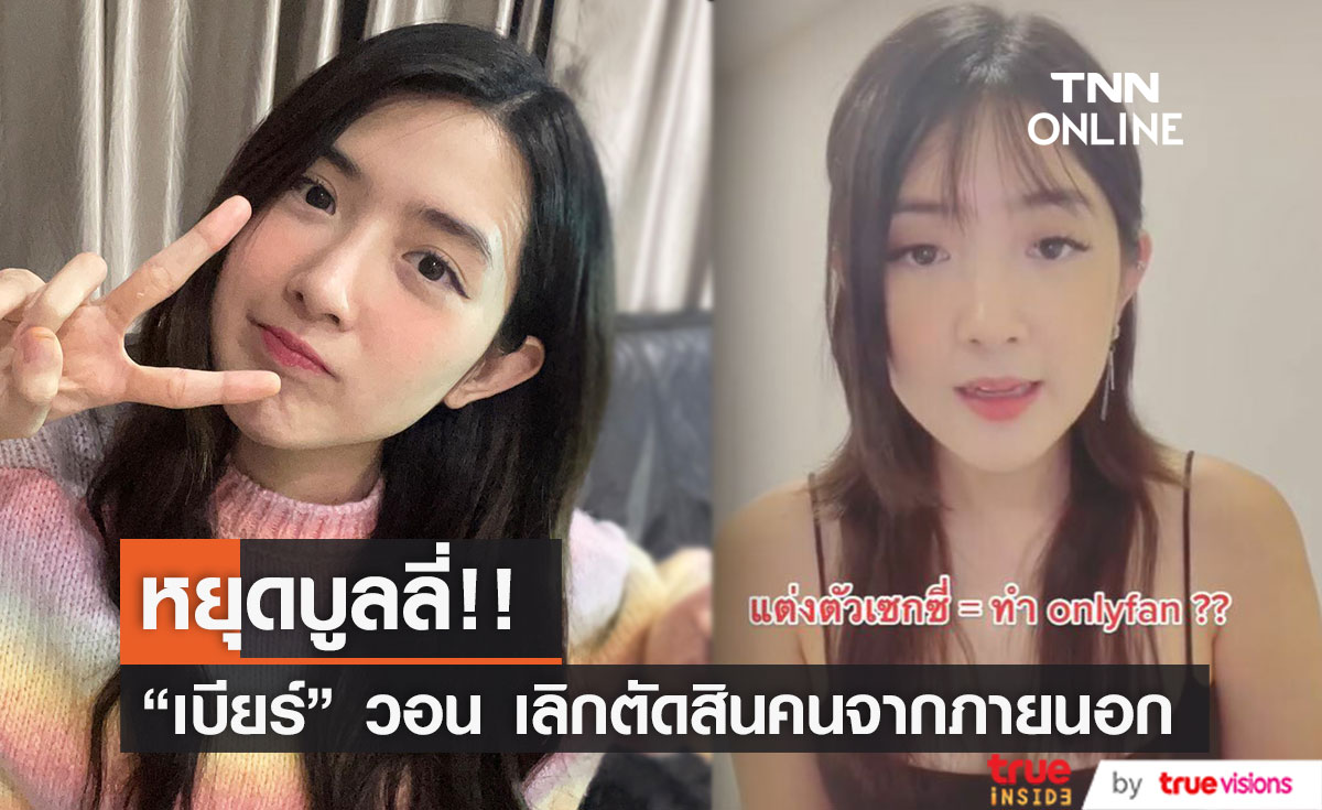  "เบียร์ ภัสรนันท์" วอนหยุดบูลลี่และเลิกตัดสินคนอื่นจากภายนอก