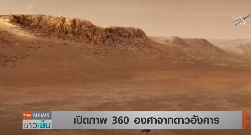 นักวิทยาศาสตร์นาซ่า เปิดภาพดาวอังคาร ชมกันแบบ 360 องศา 