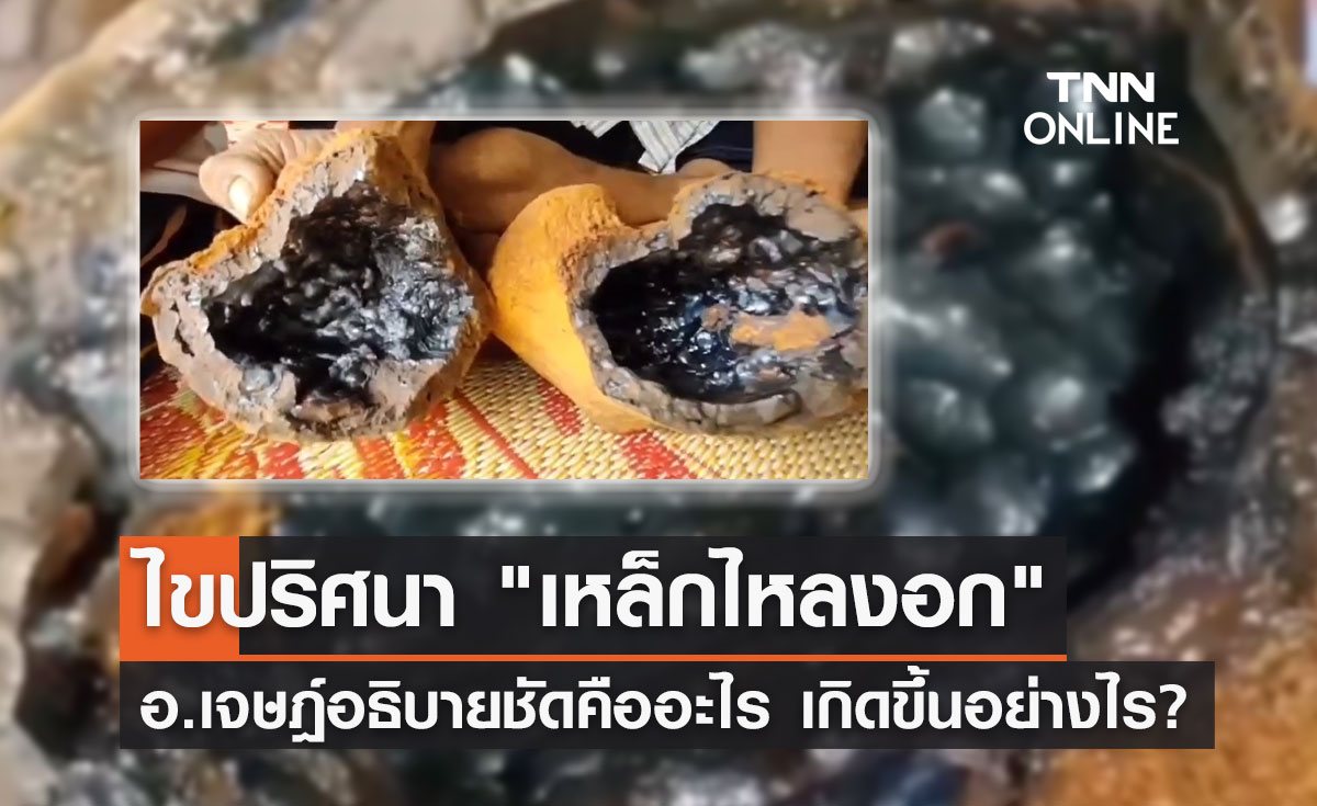 "เหล็กไหลงอก" อาจารย์เจษฎ์ อธิบายชัด คืออะไร เกิดขึ้นได้อย่างไร?