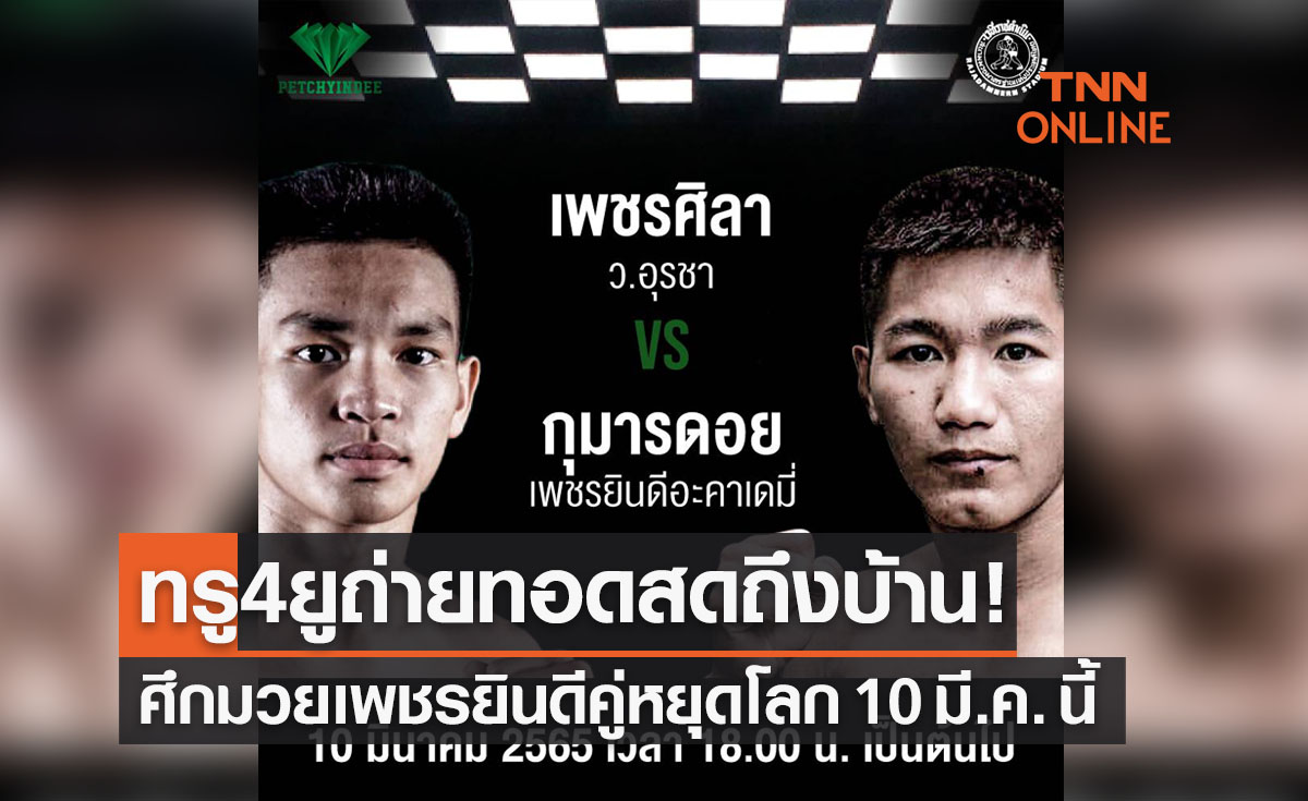 ห้ามพลาด! 'เพชรศิลาปะทะกุมารดอย' มวยหยุดโลกศึกเพชรยินดี 10 มี.ค. 65 นี้