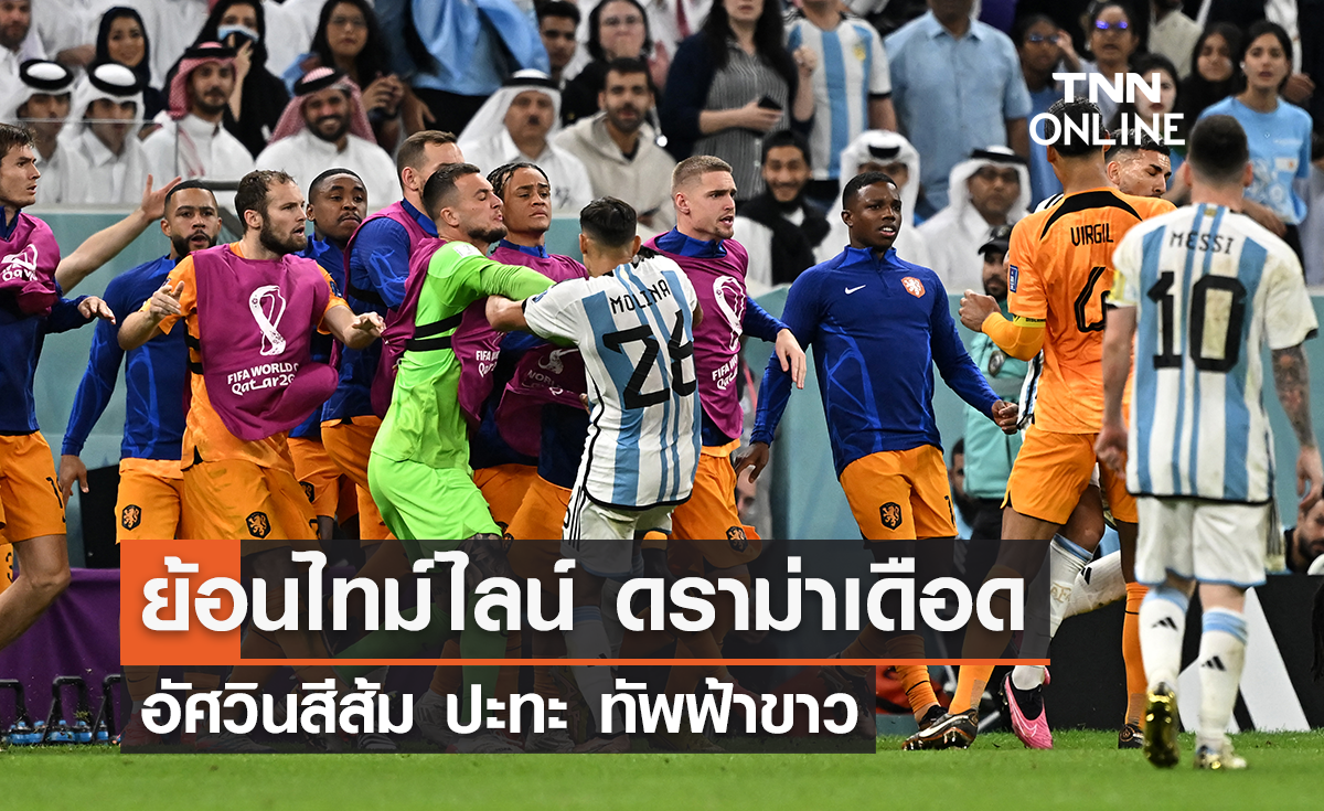 ย้อนไทม์ไลน์ ดราม่าเดือด 'เนเธอร์แลนด์' พบ 'อาร์เจนติน่า' ศึกฟุตบอลโลก 2022