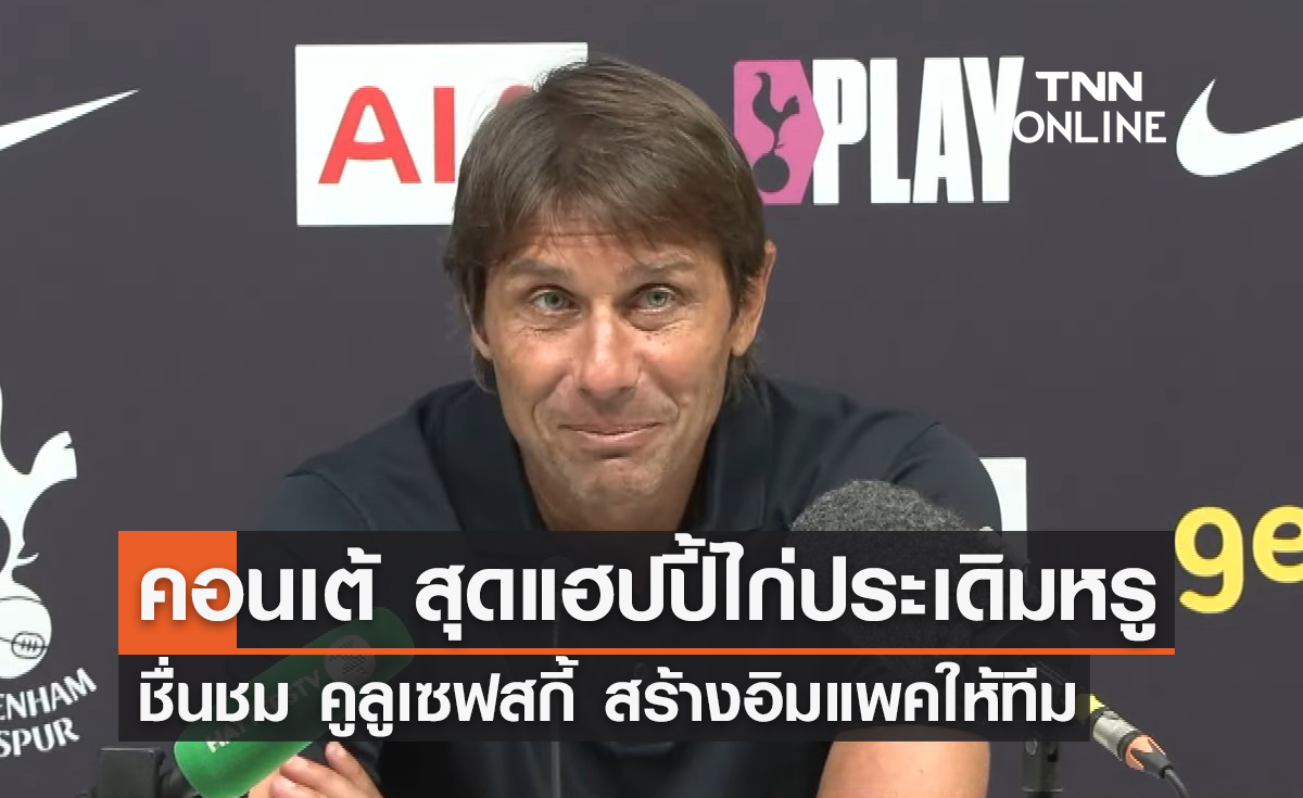 'คอนเต้' สุดแฮปปี้ 'สเปอร์ส' ประเดิมสวย - ชื่นชม 'คูลูเซฟสกี้'