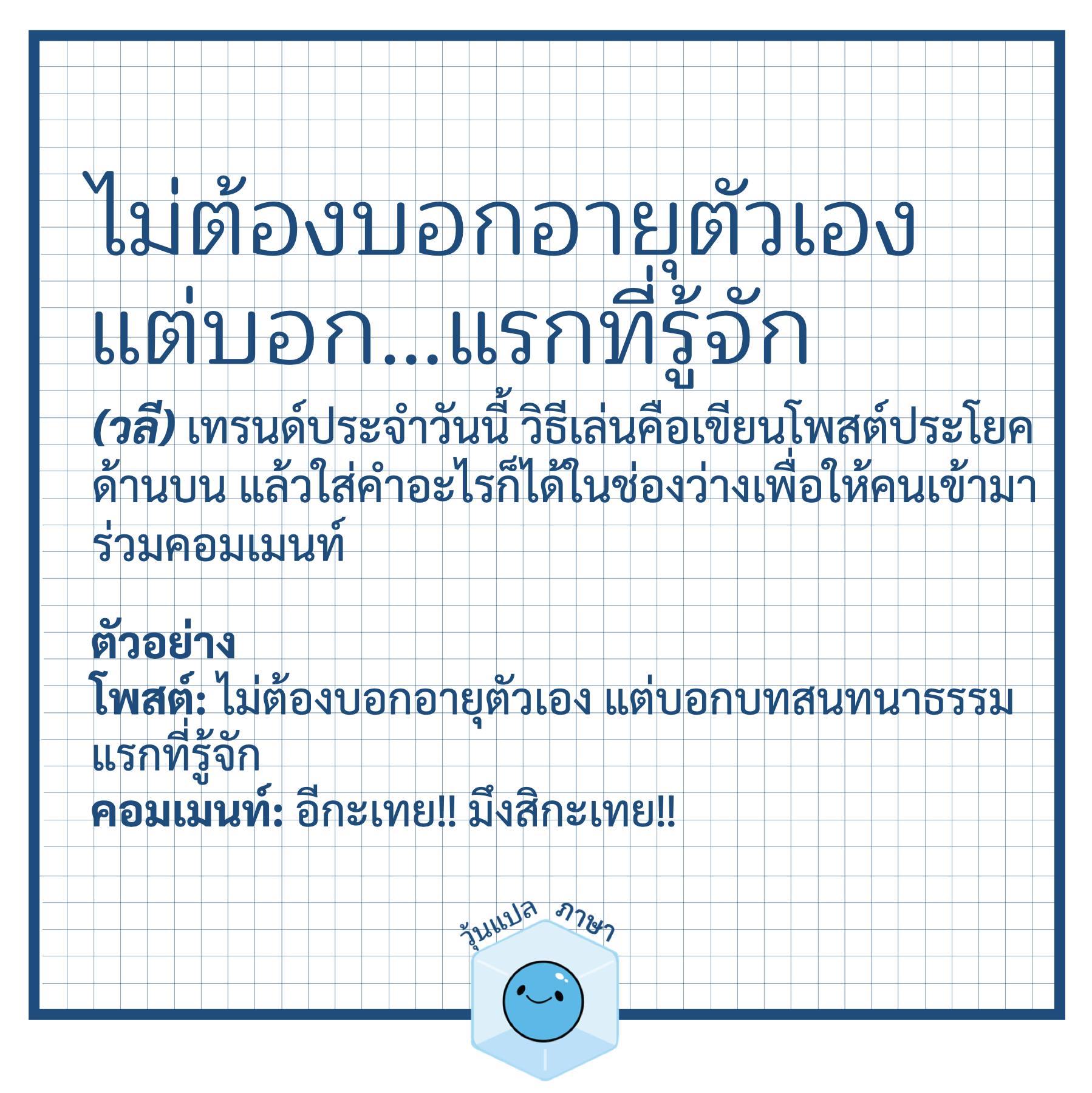 ไม่ต้องบอกอายุตัวเอง คืออะไร เริ่มมาจากไหน ทำไมถึงฮิตเป็นไวรัล ไม่ต้องบอกอายุตัวเอง คืออะไร เริ่มมาจากไหน ทำไมถึงฮิตเป็นไวรัล