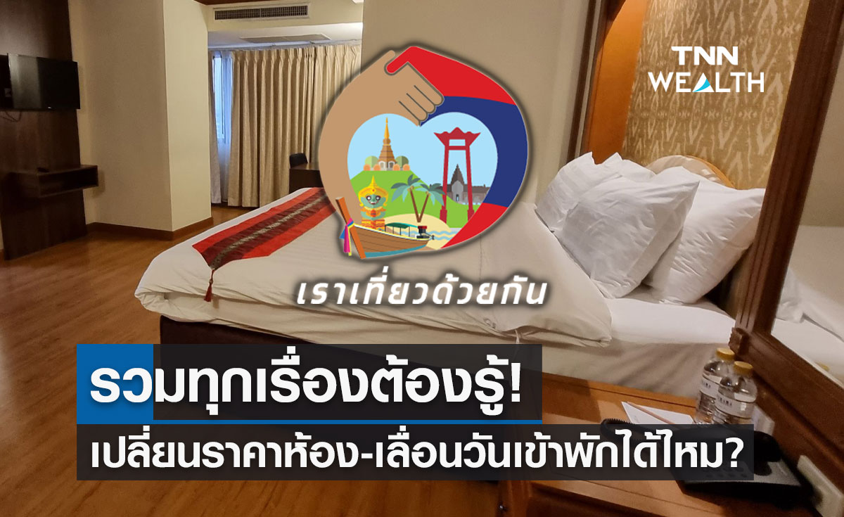 "เราเที่ยวด้วยกันเฟส 5" รวมทุกเรื่องต้องรู้ จองห้องพักได้กี่ห้อง เลื่อนวันเข้าพักได้ไหม?