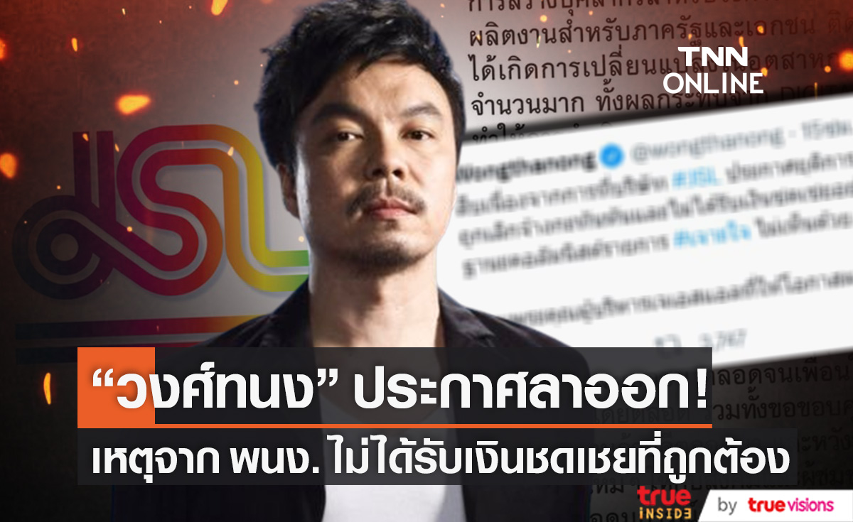 คอลัมนิสต์ดัง "วงศ์ทนง" ขอออกจากรายการ! เหตุจากอดีตพนง. JSL ไม่ได้รับเงินชดเชยอย่างถูกต้อง