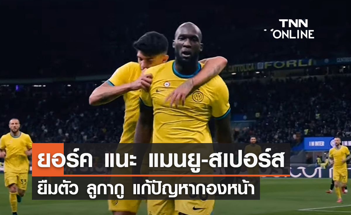 ยอร์ค แนะนำ 'แมนยู-สเปอร์ส' ยืมตัว 'ลูกากู' แก้ปัญหากองหน้า