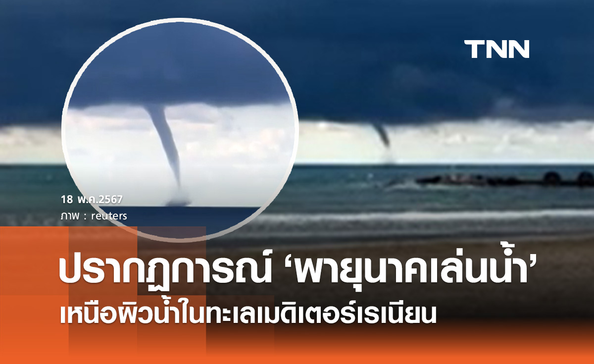 เปิดภาพ "พายุนาคเล่นน้ำ" เหนือผิวน้ำในทะเลเมดิเตอร์เรเนียน