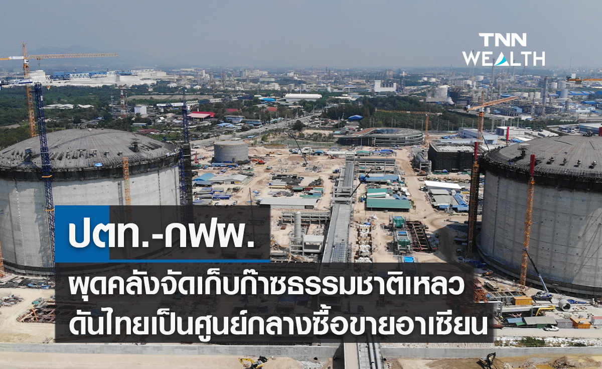 ปตท.-กฟผ.เทงบ 4.14 หมื่นล้าน ผุดคลังจัดเก็บก๊าซธรรมชาติเหลว ดันไทยเป็นศูนย์กลางซื้อขายอาเซียน