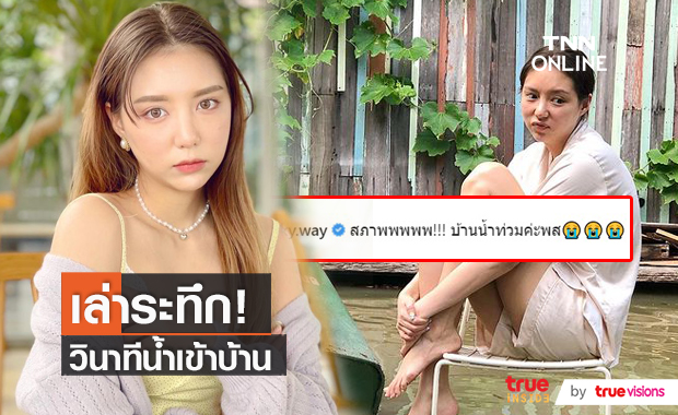 “มิว ลักษณ์นารา” อัปเดตสถานการณ์ล่าสุด เล่าวินาทีน้ำท่วมบ้าน! (มีคลิป)