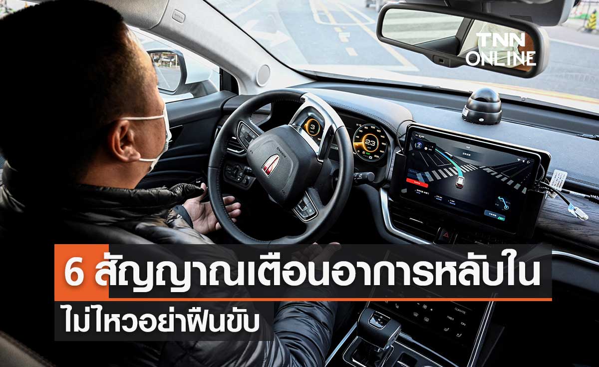 6 สัญญาณเตือน "อาการหลับใน" ขณะขับรถ เป็นแบบนี้อย่าฝืนขับต่อ