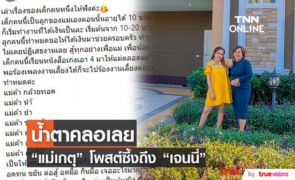 แม่เกตุ โพสต์ซึ้ง  เจนนี่ทำทุกอย่างเพื่อครอบครัว ถึงมีวันนี้! 