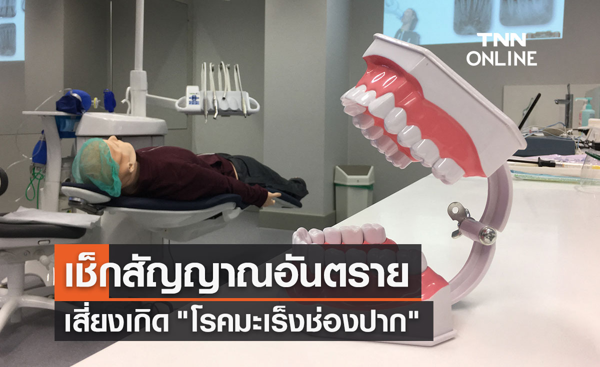 เช็กอาการ-พฤติกรรมเสี่ยงเกิดโรคมะเร็งช่องปาก พร้อมแนะวิธีป้องกัน