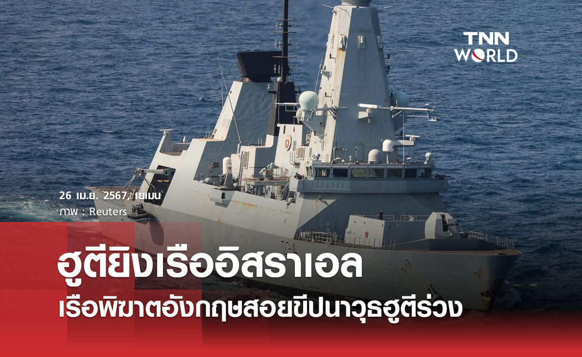 ฮูตียิงเรืออิสราเอล เรือพิฆาตอังกฤษสอยขีปนาวุธฮูตีร่วง