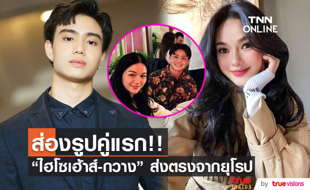 "ไฮโซเฮ้าส์" เผยภาพคู่ "กวาง วรรณปิยะ" หลังบินเที่ยวยุโรป