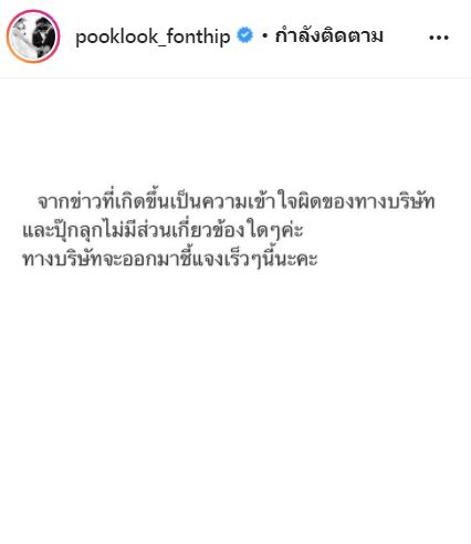 ปุ๊กลุก ฝนทิพย์ ยืนยัน!! ไม่เกี่ยวข้อง ปมไลฟ์ขายยาสมุนไพร