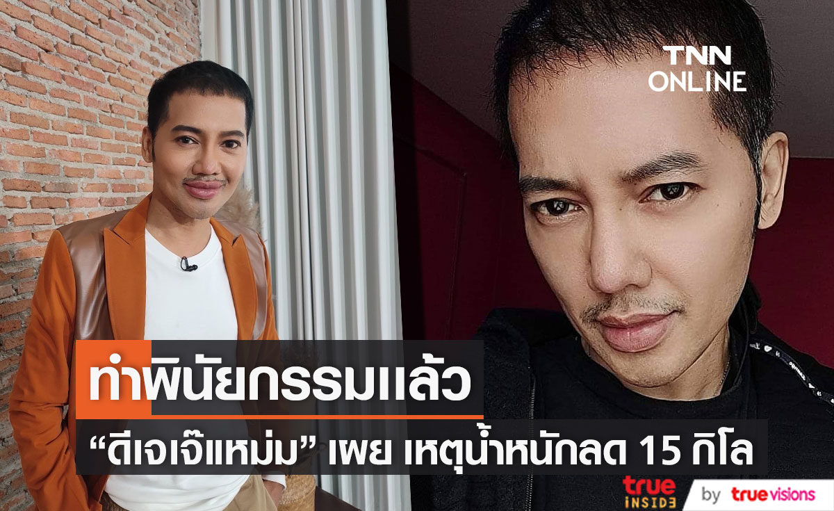 "ดีเจเจ๊แหม่ม" เผยเหตุน้ำหนักลดลง 15 กิโล รับทำพินัยกรรมไว้แล้ว