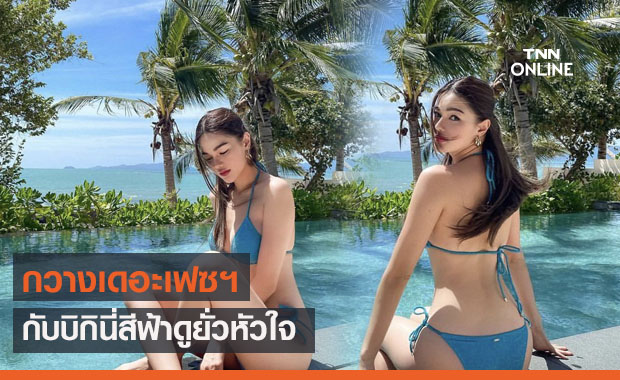 เห็นแล้วใจละลาย "กวาง เดอะเฟซ" กับบิกินี่สีฟ้าสุดแซ่บ