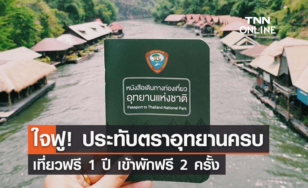 กรมอุทยานฯ จัดแคมเปญพาสปอร์ต ประทับตราครบทุกที่ เข้าฟรี 1 ปี พักฟรี 2 ครั้ง