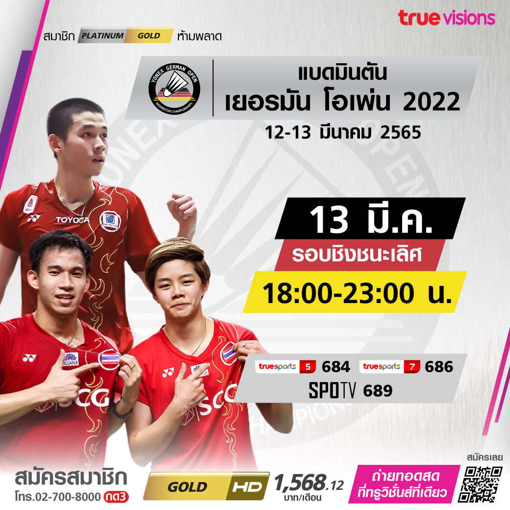 โปรแกรมการถ่ายทอดสดแบดมินตัน 'เยอรมันโอเพ่น2022' รอบชิงชนะเลิศ