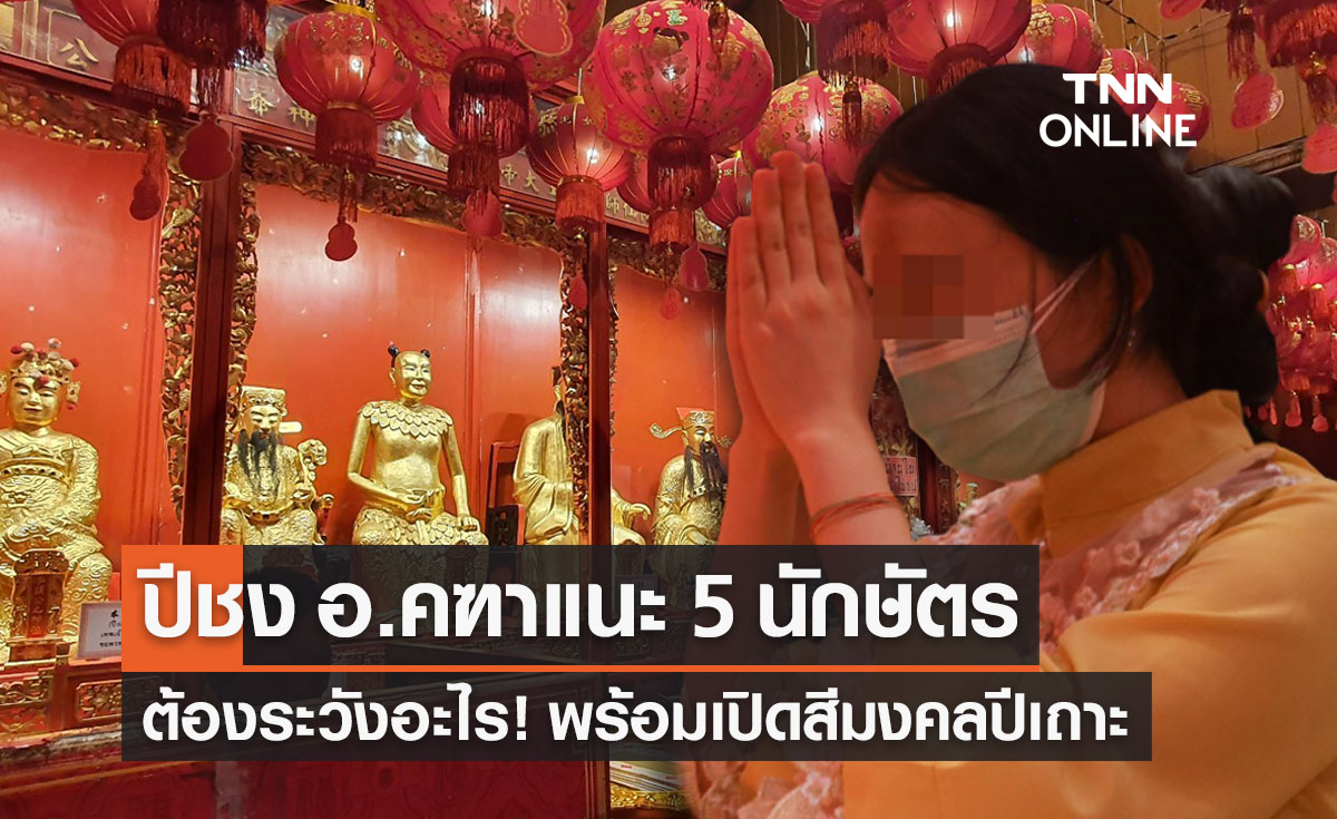 ปีชง 2566 อ.คฑาแนะ 5 นักษัตรต้องระวังอะไร-พร้อมเปิดสีมงคลปีเถาะ