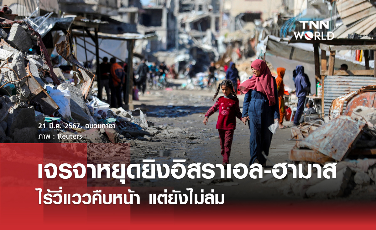 เจรจาหยุดยิงอิสราเอล-ฮามาส ไร้วี่แววคืบหน้าแต่ยังไม่ล่ม 