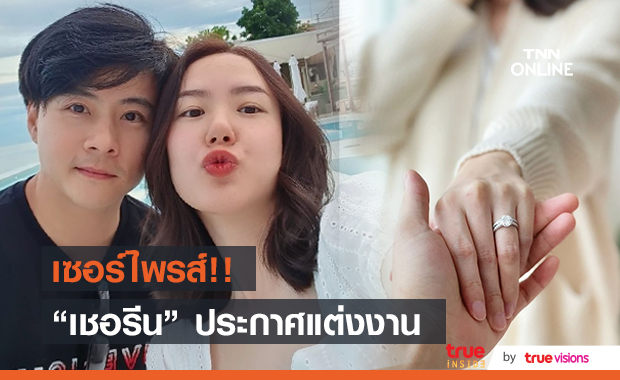 เซอร์ไพรส์!! "เชอรีน" น้องสาวนิชคุณ ประกาศแต่งงานหนุ่มนอกวงการ