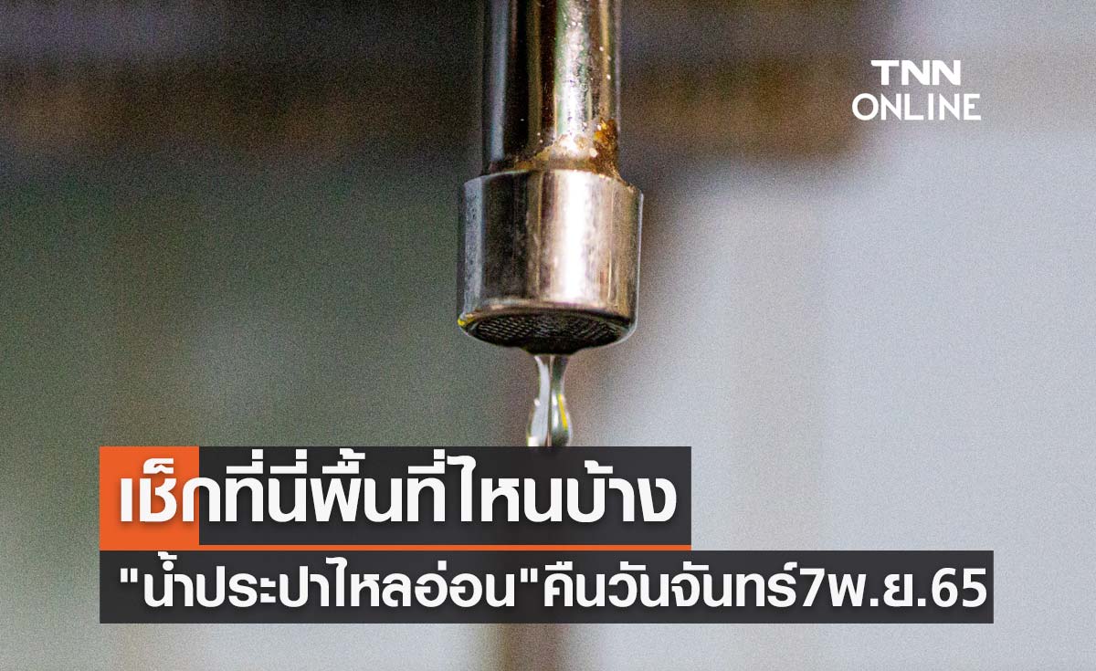น้ำประปาไหลอ่อน เช็กที่นี่พื้นที่ไหนบ้าง คืนวันจันทร์ที่ 7 พ.ย. 2565