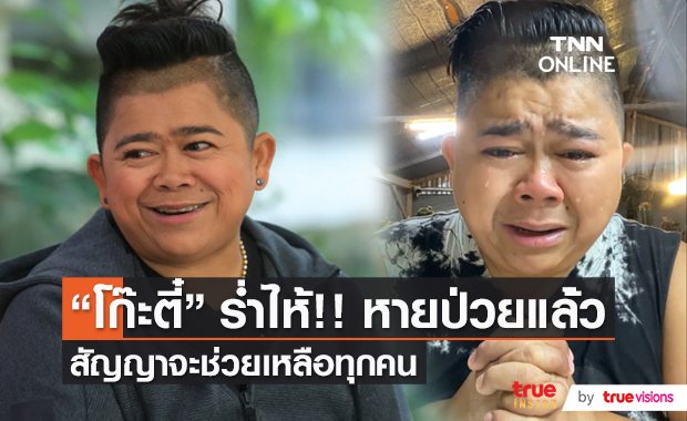“โก๊ะตี๋” ปล่อยโฮกลางLive หลังกลับบ้านแล้ว  (มีคลิป)