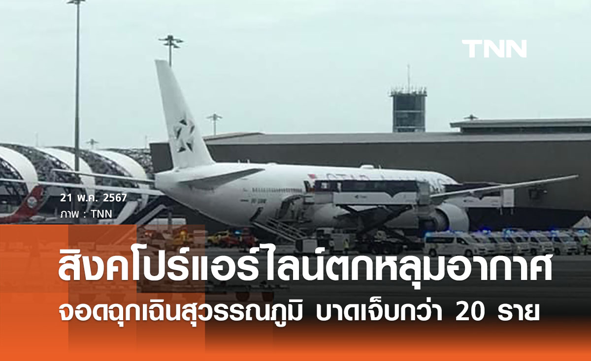 สิงคโปร์แอร์ไลน์ตกหลุมอากาศ จอดฉุกเฉินสุวรรณภูมิ เบื้องต้นบาดเจ็บ 20 ราย