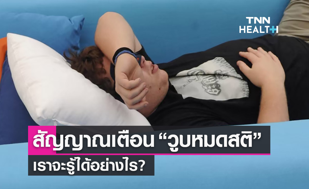เปิดสัญญาณเตือน “วูบหมดสติ” เราจะรู้ได้อย่างไร? 