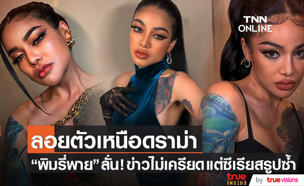 "พิมรี่พาย" เคลื่อนไหวแล้ว เผยชัด! เป็นข่าวไม่เครียด แต่ซีเรียสรูปซ้ำ